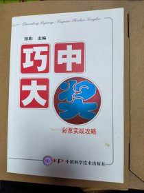 巧中大奖--彩票实战攻略 一印一版
