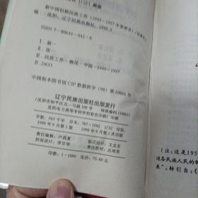 新中国初期民族工作:1949-1957年要事录。作者签名钤印。