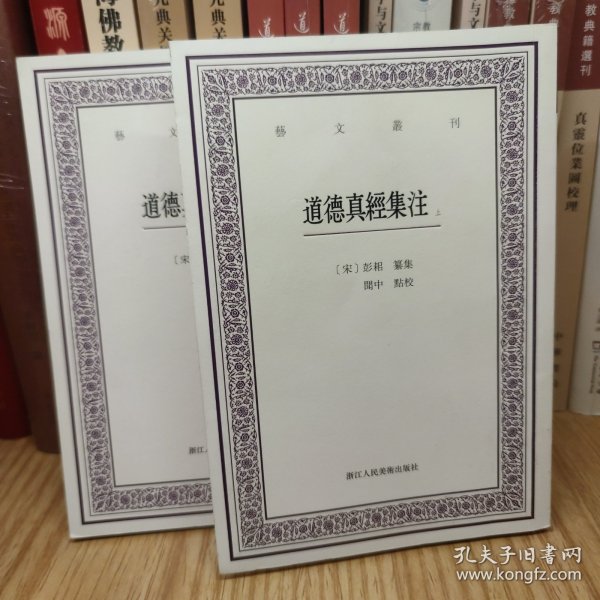 道德真经集注(上下)/艺文丛刊