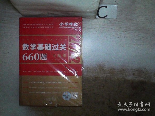 数学基础过关660题·数学一