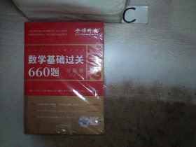 数学基础过关660题·数学一