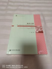 她身之欲：珠三角流动人口社群特殊职业研究 全新塑封