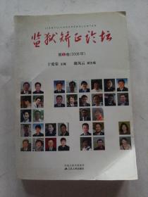 监狱矫正论坛.第1卷(2008年)