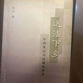 送法下乡：中国基层司法制度研究 原版非复印