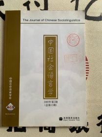 中国社会语言学 2009年第2期（总第13期）