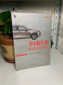 中国汽车发展战略研究（缩略版）