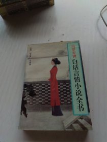 白話言情小說全書（下冊）