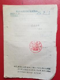 1956年诸暨县人民委员会关于今冬明春开展全县扫盲运动初步意见纠正错字的通知（1张）