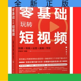 零基礎(chǔ)玩轉(zhuǎn)短視頻(拍攝+剪輯+運(yùn)營+直播+帶貨)