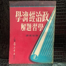 政治经济学 学习题解