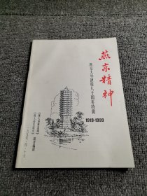 燕京精神 燕京大学建校八十周年特辑 1919-1999