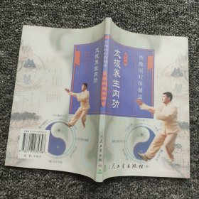 太极养生内功 （签名本）
