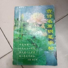 古诗名篇钢笔字帖