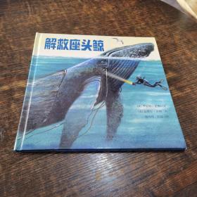 解救座头鲸（原名: Trapped！A Whale’s Rescue）