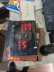 潜书:文白对照全译