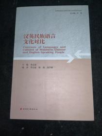 漢英民族語言文化對比
