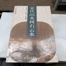 宋代山水树石云水