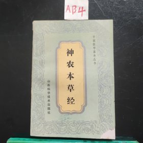 神农本草经(1991年)