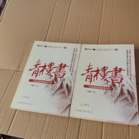 青楼书：一个民国武妓的前世今生（上下部）