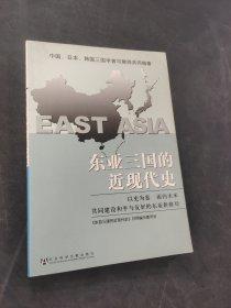 东亚三国的近现代史