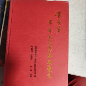 晋察冀革命文化艺术发展史