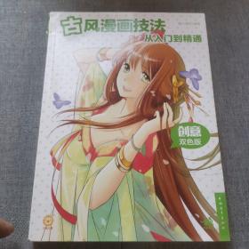 古风漫画技法从入门到精通（创意双色版）