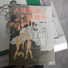 人体艺术解剖学（精装）（10箱左2.）