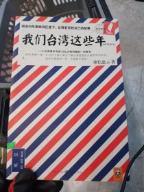 我们台湾这些年：一个台湾青年写给13亿大陆同胞的一封家书