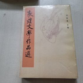 敦煌文学作品选