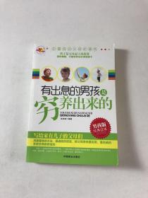 有出息的男孩是穷养出来的