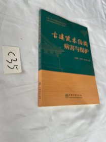 古建筑木结构病害与保护 扉页有字