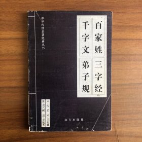中国传世名著经典丛书：百家姓 千字文 三字经 弟子规