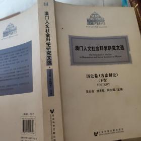澳门人文社会科学研究文选·历史卷（含法制史）：（下卷）