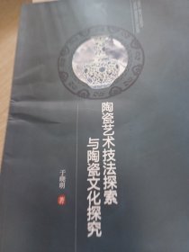 陶瓷艺术技法探索与陶瓷文化探究