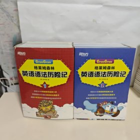 格莱姆森林英语语法历险记1（全10册），新东方 格莱姆森林英语语法历险记 2【18本】