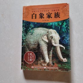 动物小说大王沈石溪品藏书系：白象家族
