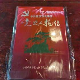 重庆市长寿区党史人物传
