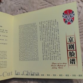 中国剪纸 京剧脸谱（内有10张剪纸）（实物拍图，外品内页如图，内页干净整洁无字迹，无划线）