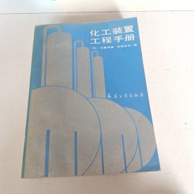 化工装置工程手册（实拍看图下单）