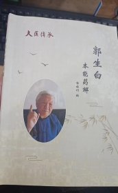 郭生白本能药解