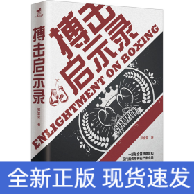 搏击启示录：凉山格斗孤儿的故事；每个人都身处八角笼中