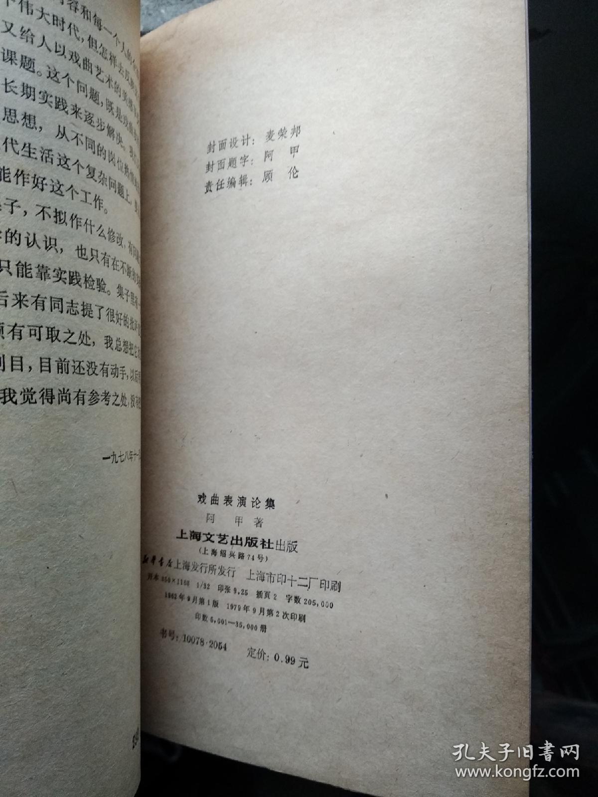 戏曲表演论集