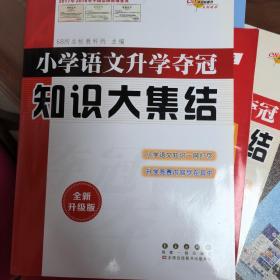 68所名校图书 语文+数学+英语 小学升学夺冠知识大集结+训练A体系（全新升级版 共6册）