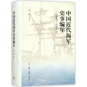 中国近代海军编年史志18601911