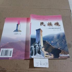 民族魂-歷代愛國者的故事。