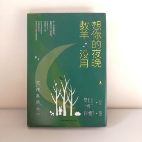 脱线森林：想你的夜晚数羊没用