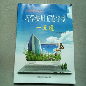 中学科普windows：巧学快用五笔字型一点通