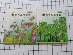 神奇的植物 两册合售