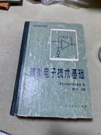模拟电子技术基础 品相如图所示