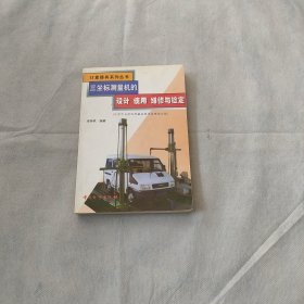 三坐標測量機的設(shè)計、使用、維修與檢定